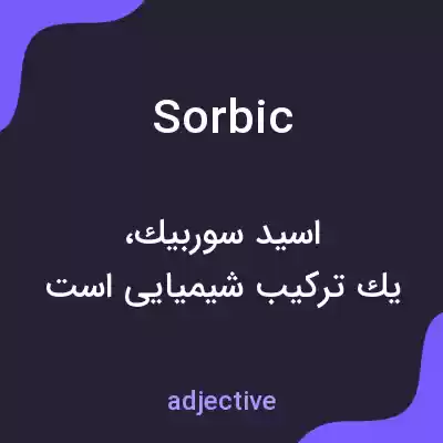 معنی sorbic به فارسی معنی sorbic به فارسی