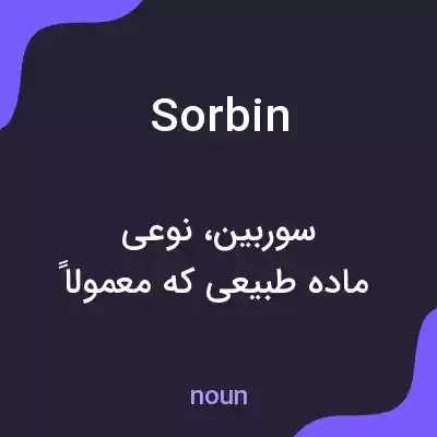 معنی sorbin به فارسی معنی sorbin به فارسی