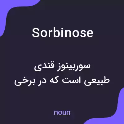 معنی sorbinose به فارسی معنی sorbinose به فارسی