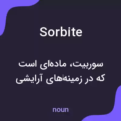 معنی sorbite به فارسی معنی sorbite به فارسی