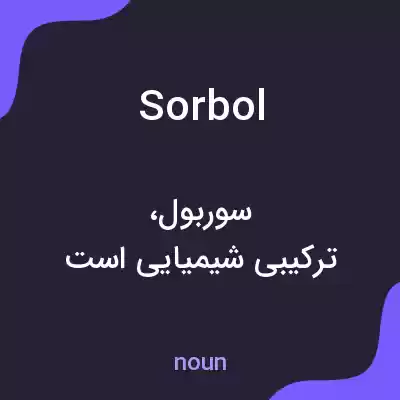 معنی sorbol به فارسی معنی sorbol به فارسی