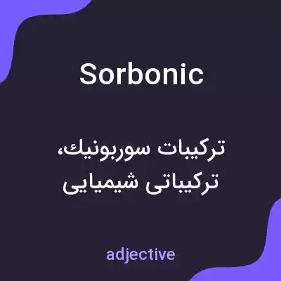 معنی sorbonic به فارسی معنی sorbonic به فارسی