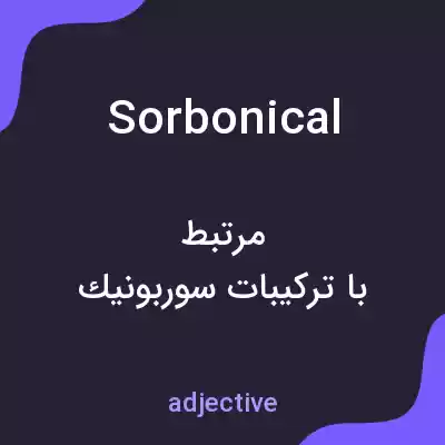 معنی sorbonical به فارسی معنی sorbonical به فارسی