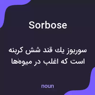 معنی sorbose به فارسی معنی sorbose به فارسی