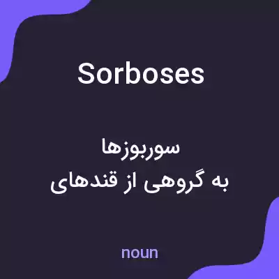معنی sorboses به فارسی معنی sorboses به فارسی
