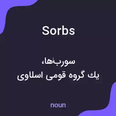 معنی sorbs به فارسی