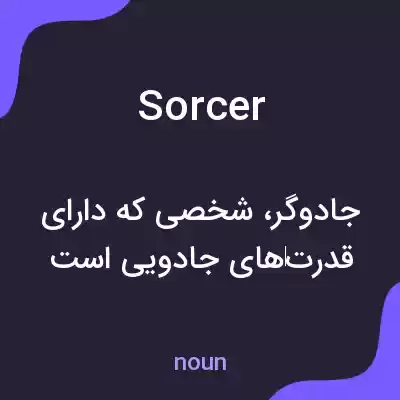 معنی sorcer به فارسی معنی sorcer به فارسی