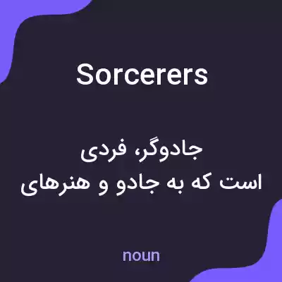 معنی sorcerers به فارسی معنی sorcerers به فارسی