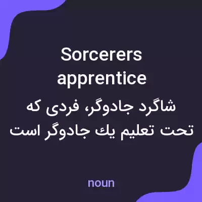 معنی sorcerers apprentice به فارسی معنی sorcerers apprentice به فارسی