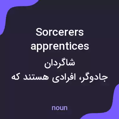 معنی sorcerers apprentices به فارسی معنی sorcerers apprentices به فارسی