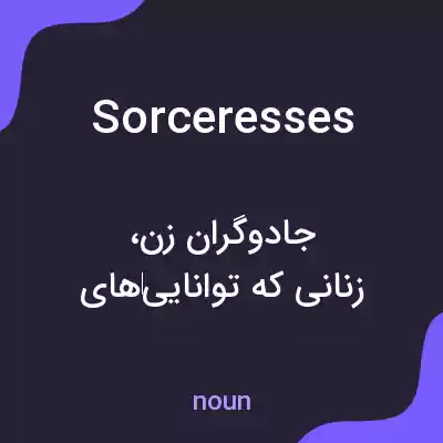 معنی sorceresses به فارسی معنی sorceresses به فارسی