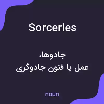 معنی sorceries به فارسی معنی sorceries به فارسی