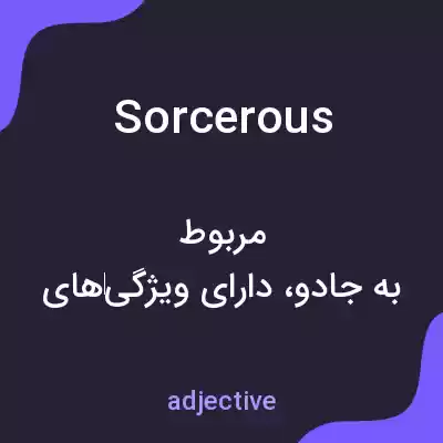 معنی sorcerous به فارسی معنی sorcerous به فارسی
