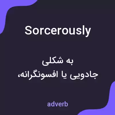 معنی sorcerously به فارسی معنی sorcerously به فارسی