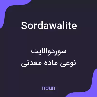 معنی sordawalite به فارسی معنی sordawalite به فارسی