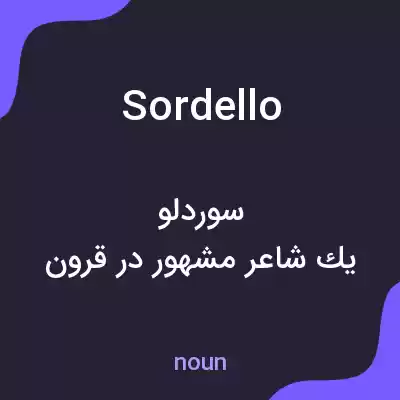 معنی sordello به فارسی معنی sordello به فارسی