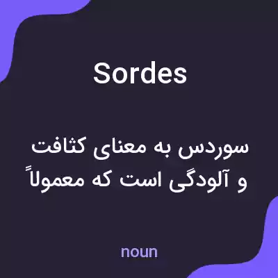 معنی sordes به فارسی معنی sordes به فارسی