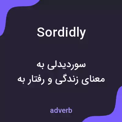 معنی sordidly به فارسی معنی sordidly به فارسی