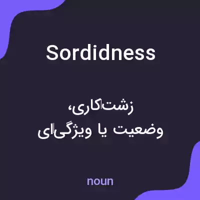 معنی sordidness به فارسی معنی sordidness به فارسی
