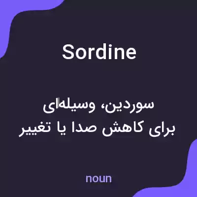 معنی sordine به فارسی معنی sordine به فارسی