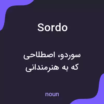 معنی sordo به فارسی معنی sordo به فارسی