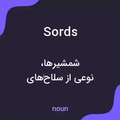 معنی sords به فارسی معنی sords به فارسی