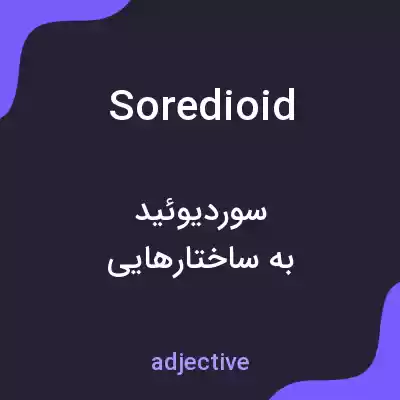 معنی soredioid به فارسی معنی soredioid به فارسی