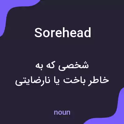 معنی sorehead به فارسی