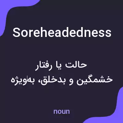 معنی soreheadedness به فارسی معنی soreheadedness به فارسی