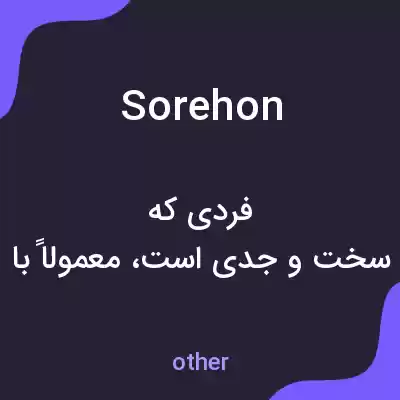 معنی sorehon به فارسی معنی sorehon به فارسی