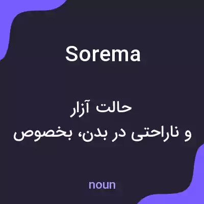 معنی sorema به فارسی معنی sorema به فارسی
