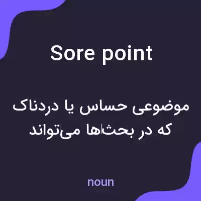 معنی sore point به فارسی معنی sore point به فارسی