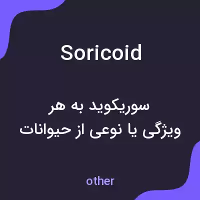 معنی soricoid به فارسی معنی soricoid به فارسی