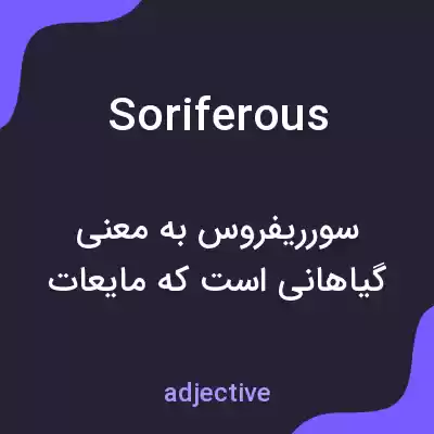 معنی soriferous به فارسی معنی soriferous به فارسی