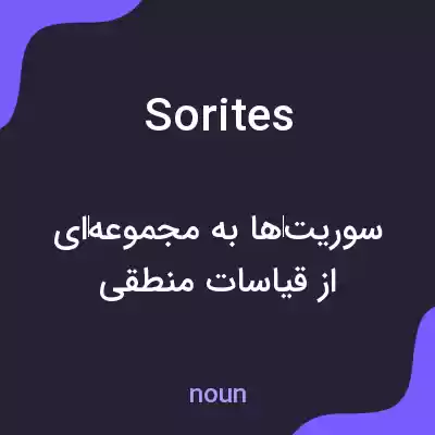 معنی sorites به فارسی معنی sorites به فارسی