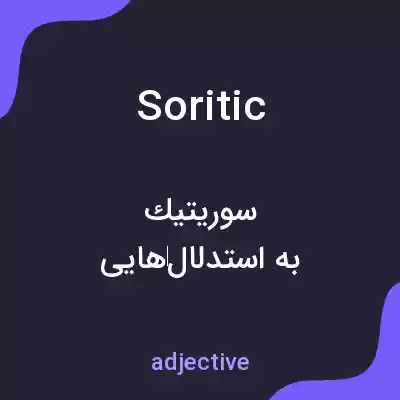 معنی soritic به فارسی معنی soritic به فارسی