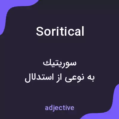 معنی soritical به فارسی معنی soritical به فارسی
