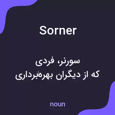 معنی sorner به فارسی معنی sorner به فارسی