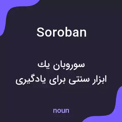معنی soroban به فارسی