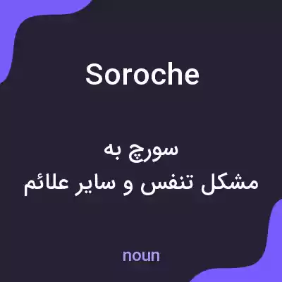 معنی soroche به فارسی معنی soroche به فارسی