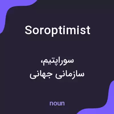 معنی soroptimist به فارسی معنی soroptimist به فارسی
