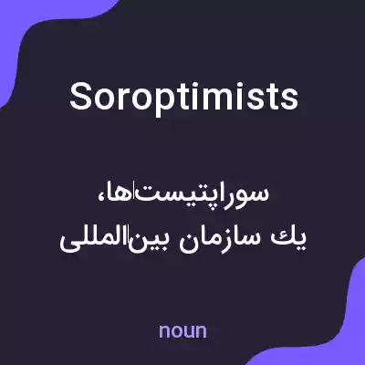 معنی soroptimists به فارسی