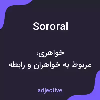 معنی sororal به فارسی معنی sororal به فارسی
