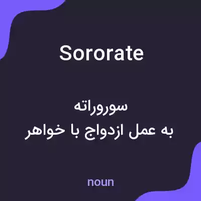 معنی sororate به فارسی معنی sororate به فارسی