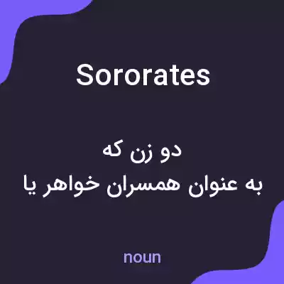 معنی sororates به فارسی معنی sororates به فارسی