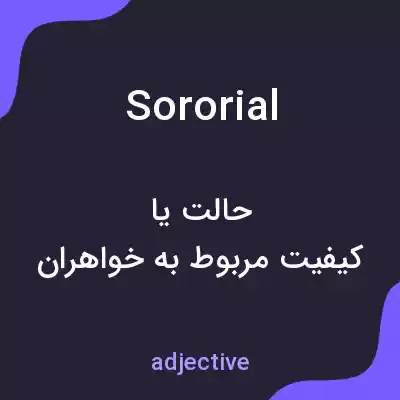 معنی sororial به فارسی معنی sororial به فارسی