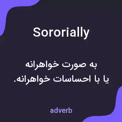 معنی sororially به فارسی معنی sororially به فارسی