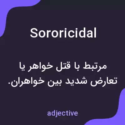 معنی sororicidal به فارسی معنی sororicidal به فارسی