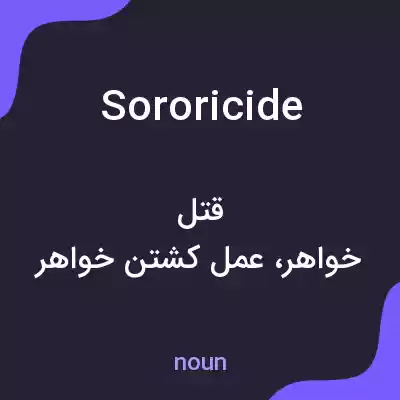 معنی sororicide به فارسی معنی sororicide به فارسی