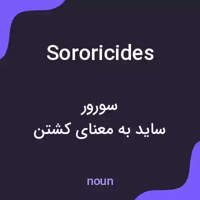معنی sororicides به فارسی معنی sororicides به فارسی